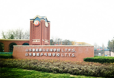 山東魯能足球學(xué)校