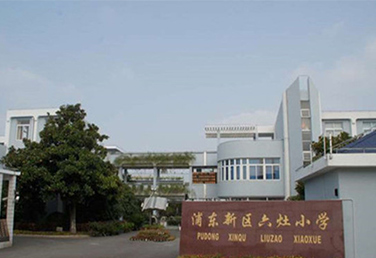 上海浦東六灶小學(xué)