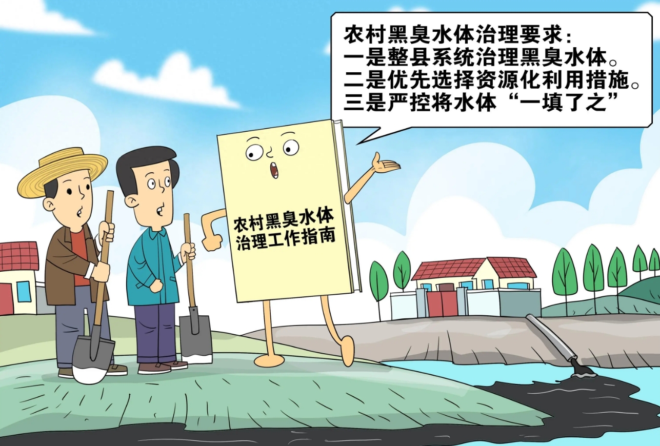 農村黑臭水體治理工作指南已發(fā)布